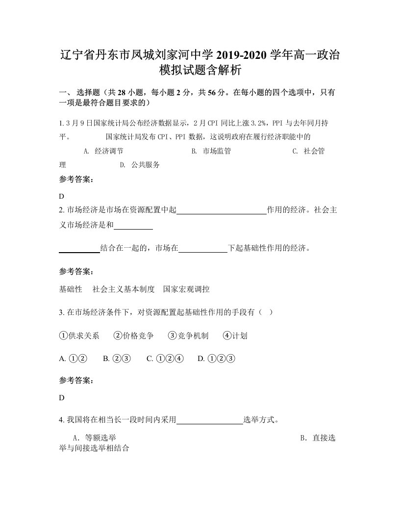 辽宁省丹东市凤城刘家河中学2019-2020学年高一政治模拟试题含解析