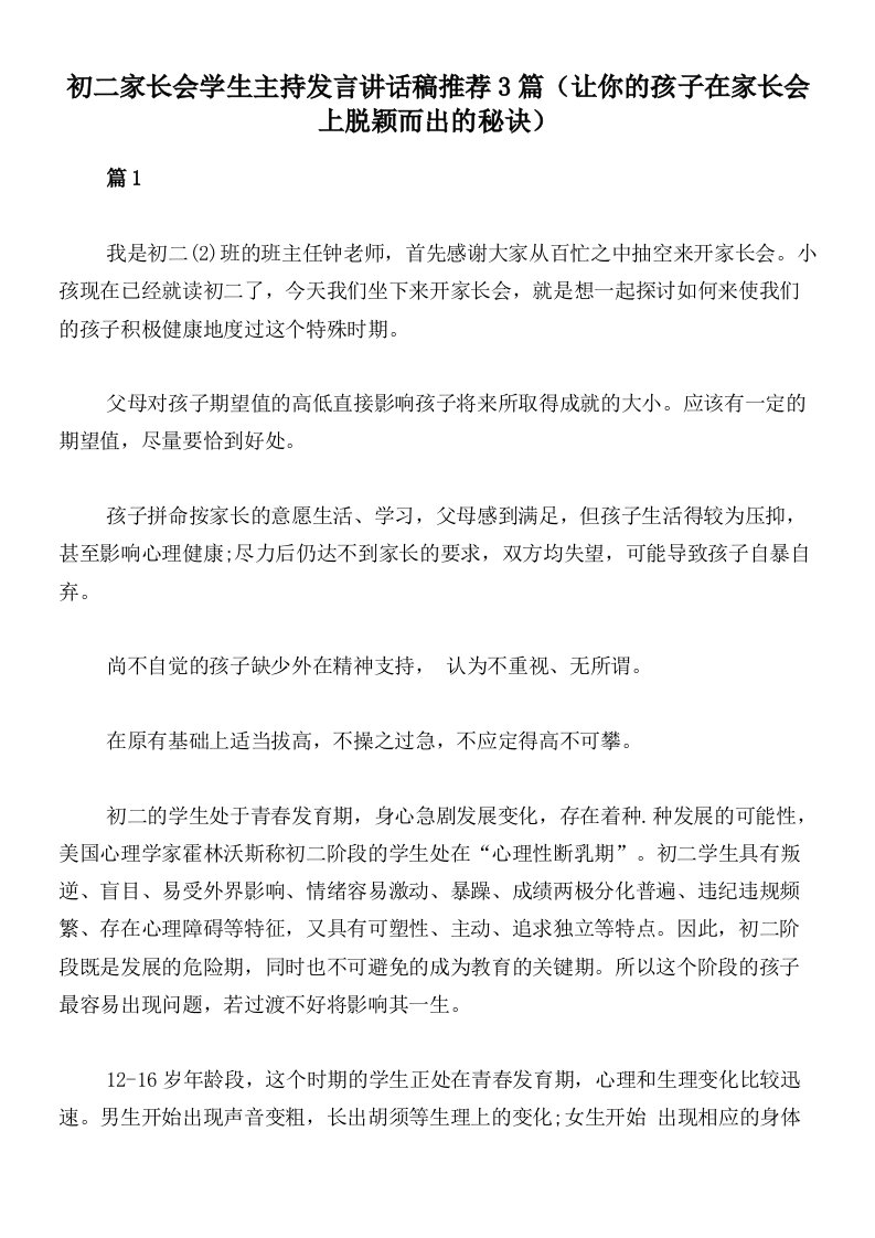 初二家长会学生主持发言讲话稿推荐3篇（让你的孩子在家长会上脱颖而出的秘诀）