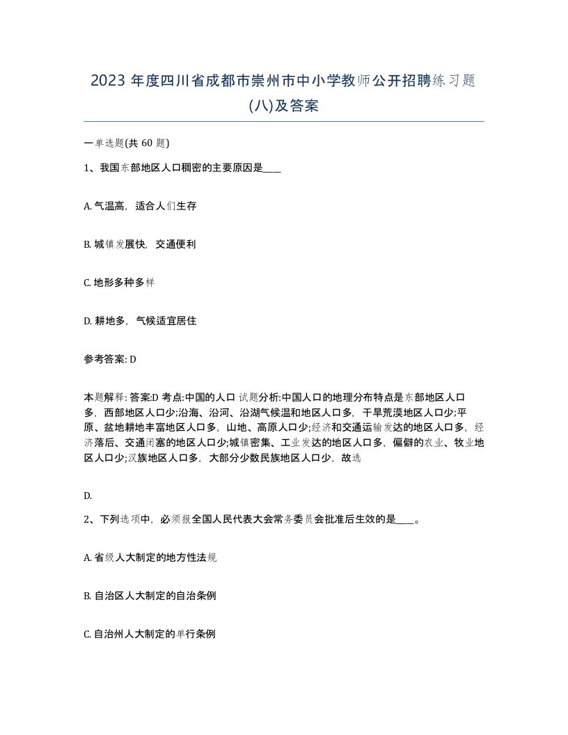 2023年度四川省成都市崇州市中小学教师公开招聘练习题八及答案