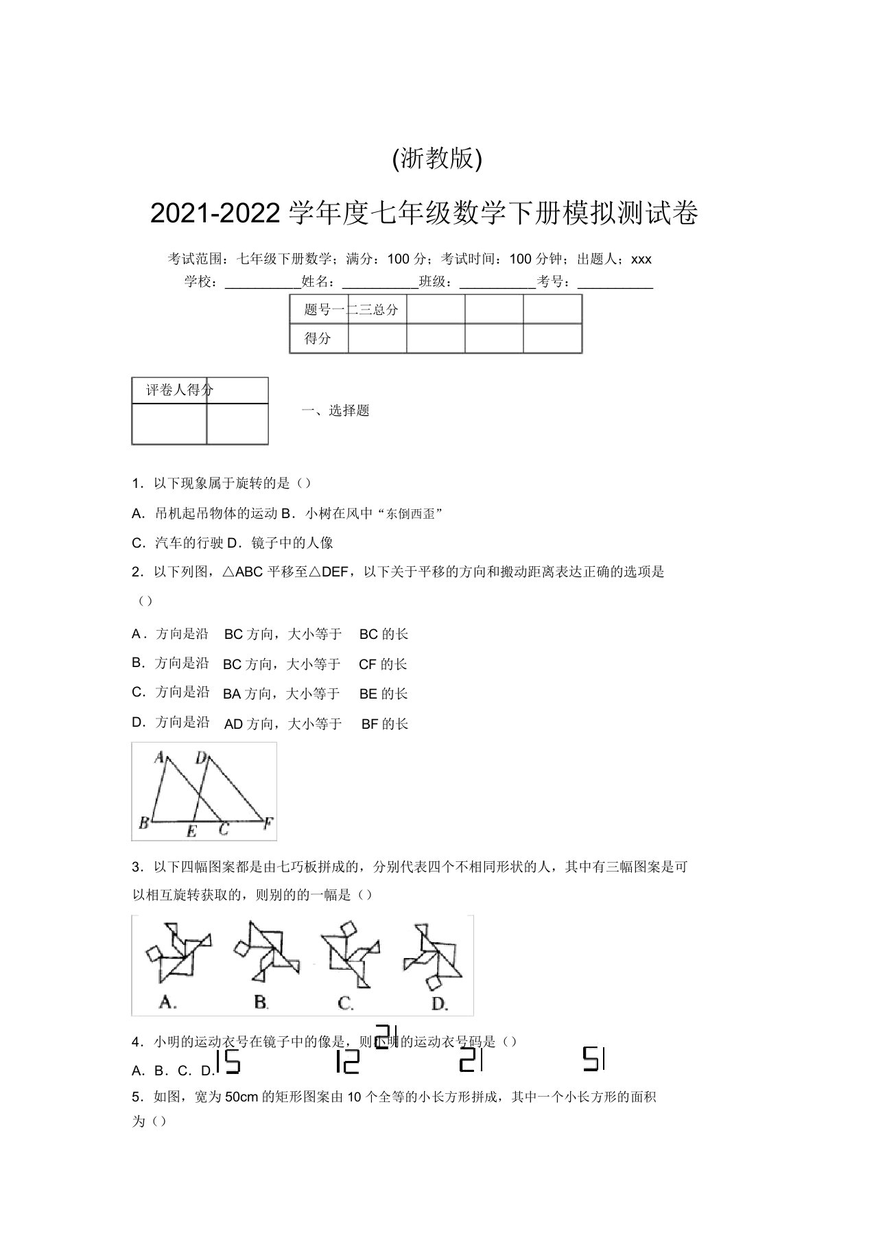 浙教版2021-2022学年度七年级数学下册模拟测试卷(4569)