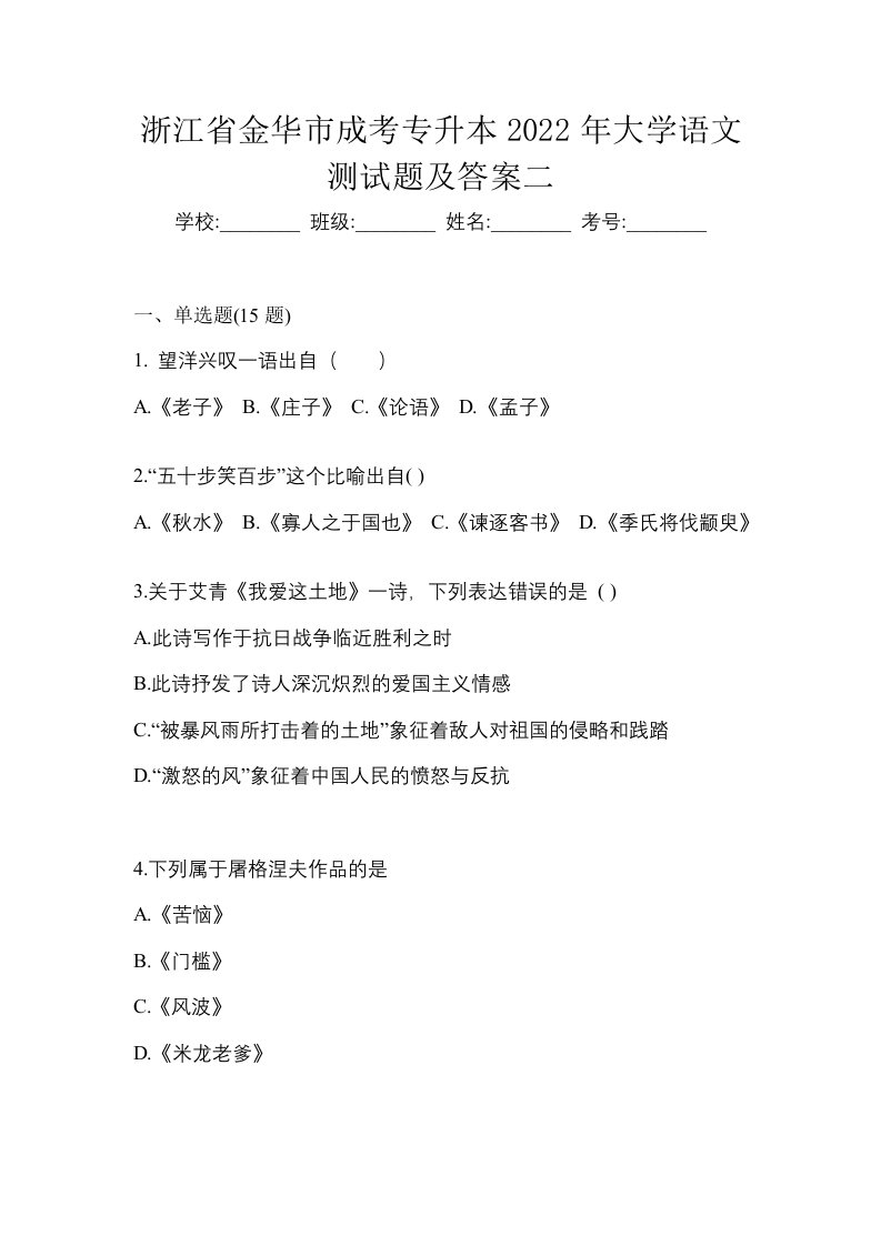 浙江省金华市成考专升本2022年大学语文测试题及答案二