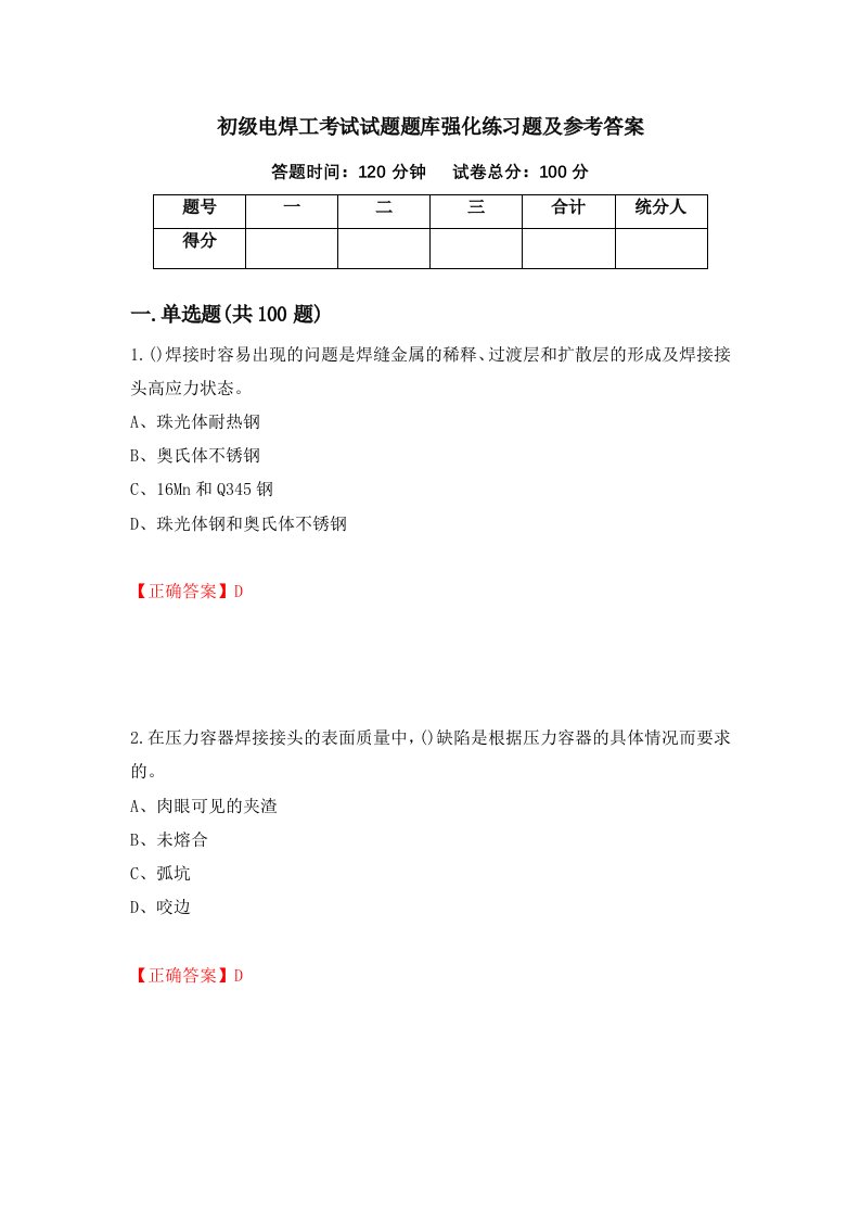 初级电焊工考试试题题库强化练习题及参考答案9