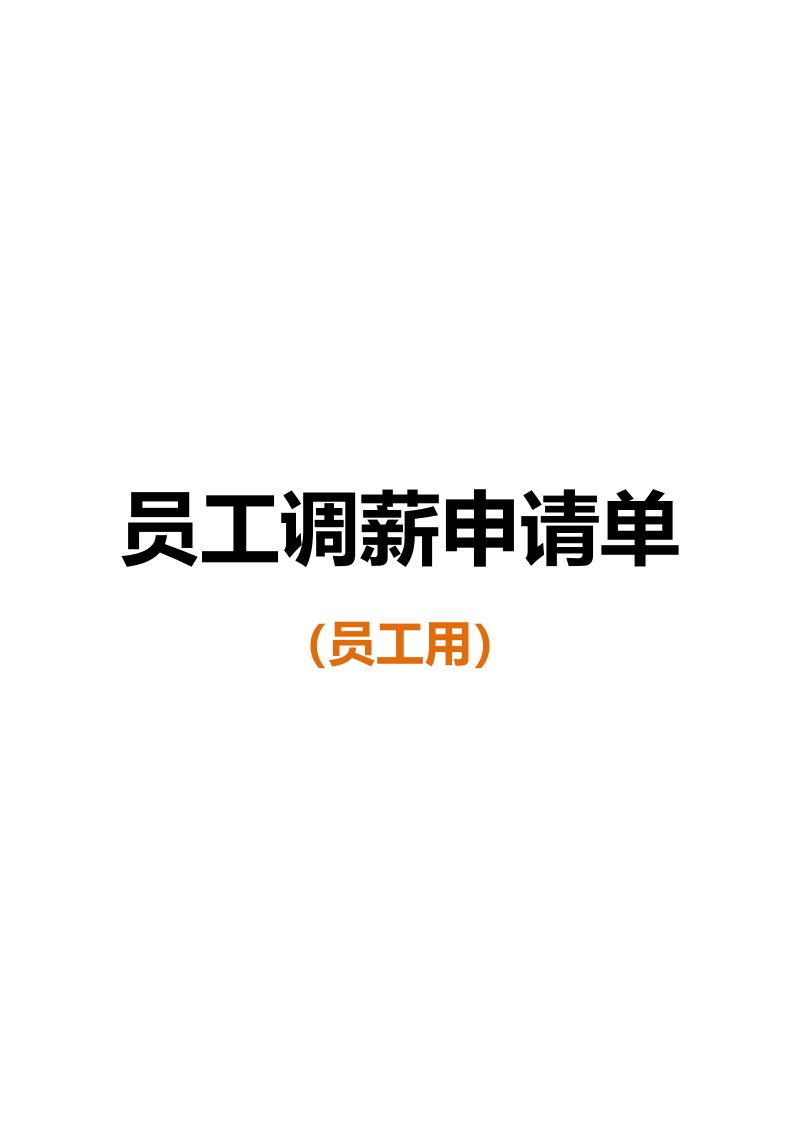 企业管理-工具员工调薪申请表