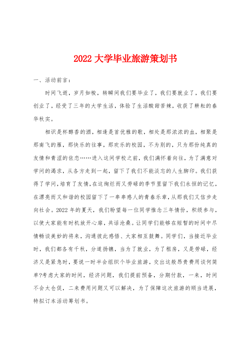 2022年大学毕业旅游策划书