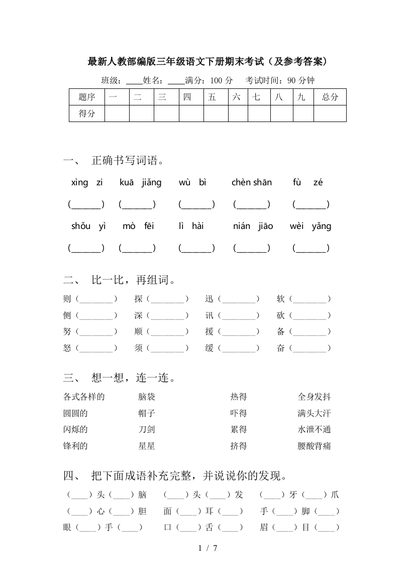 最新人教部编版三年级语文下册期末考试(及参考答案)