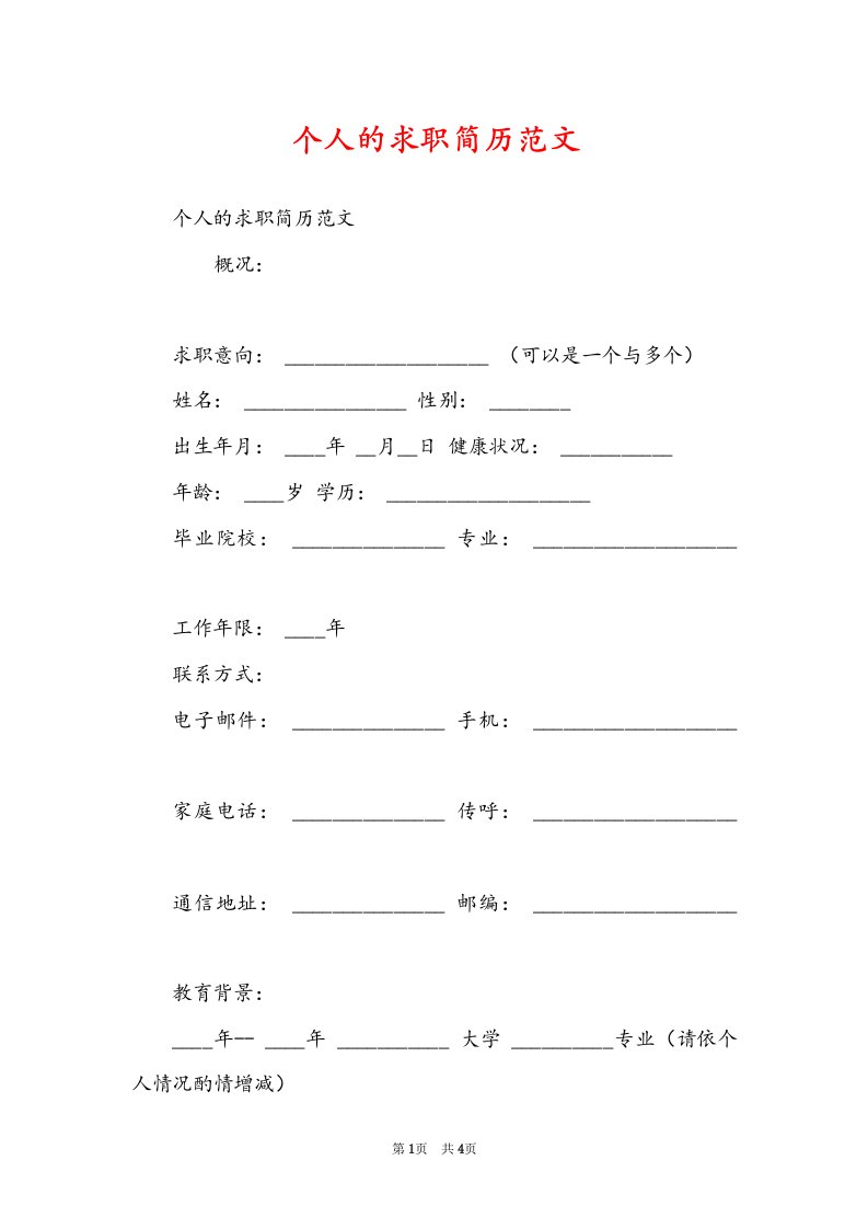 个人的求职简历范文