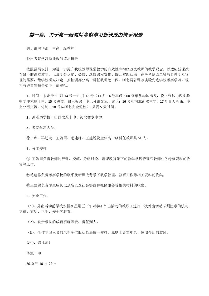 关于高一级教师考察学习新课改的请示报告[修改版]