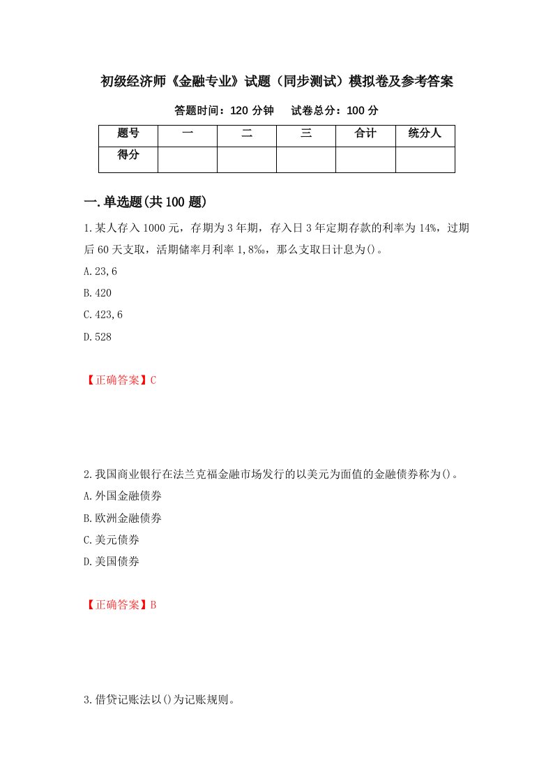 初级经济师金融专业试题同步测试模拟卷及参考答案36