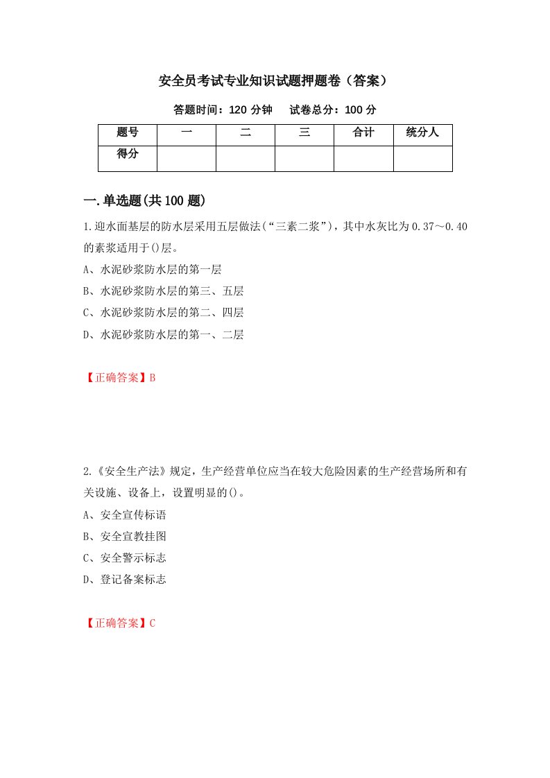 安全员考试专业知识试题押题卷答案第48版