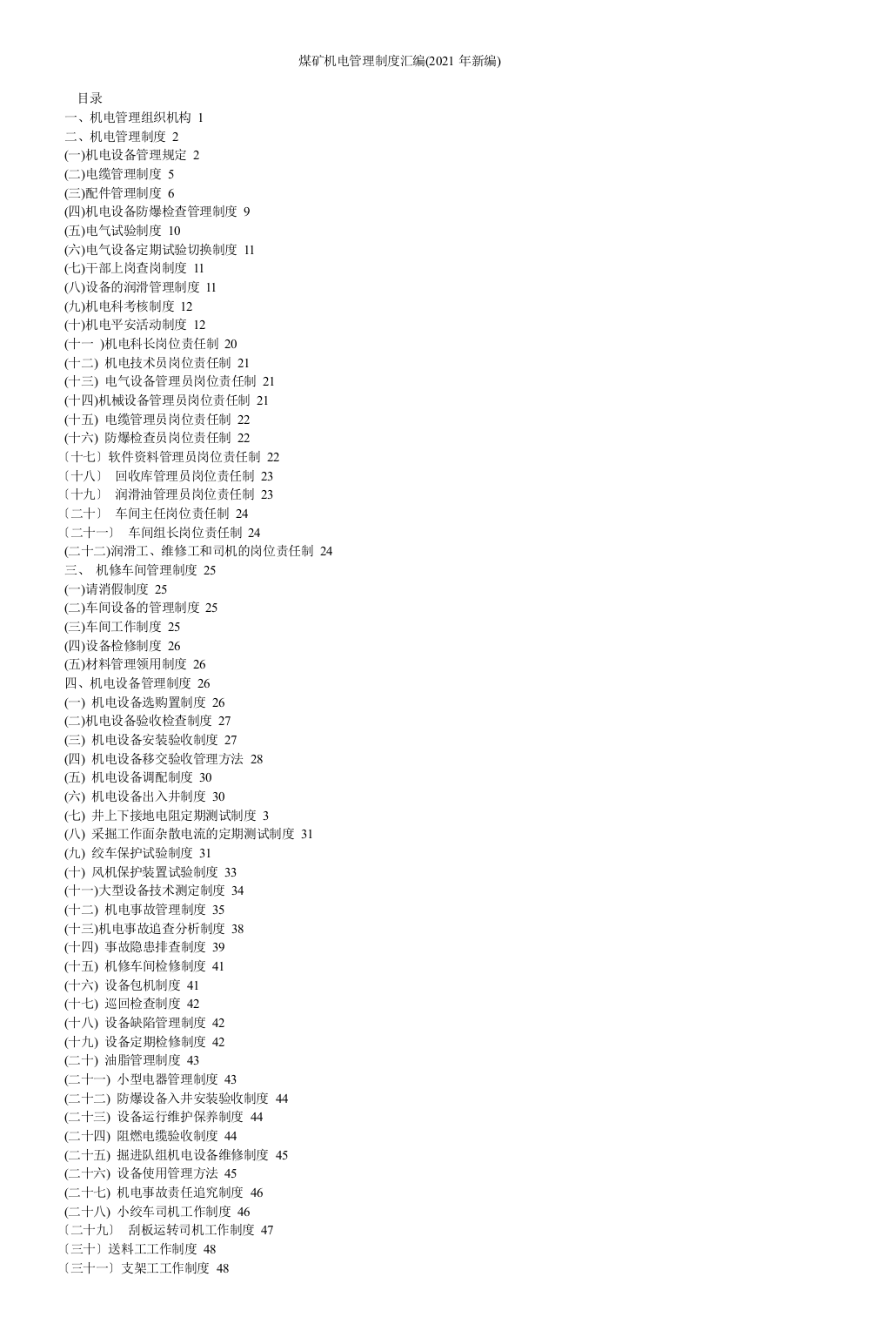 煤矿机电管理制度汇编XXXX