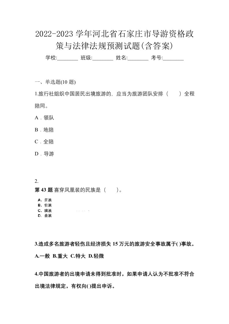 2022-2023学年河北省石家庄市导游资格政策与法律法规预测试题含答案