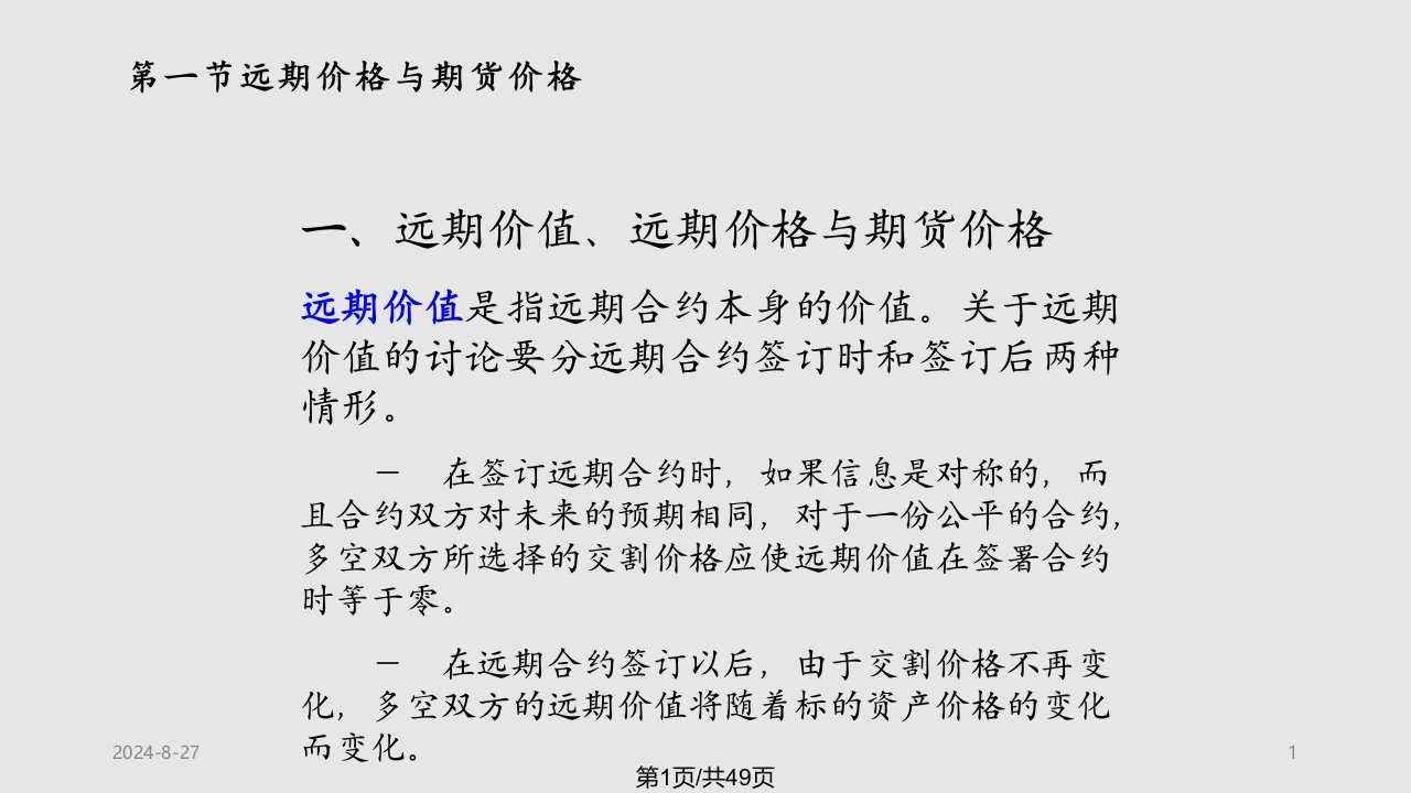 金融工程郑振龙远期与期货的定价研究PPT课件