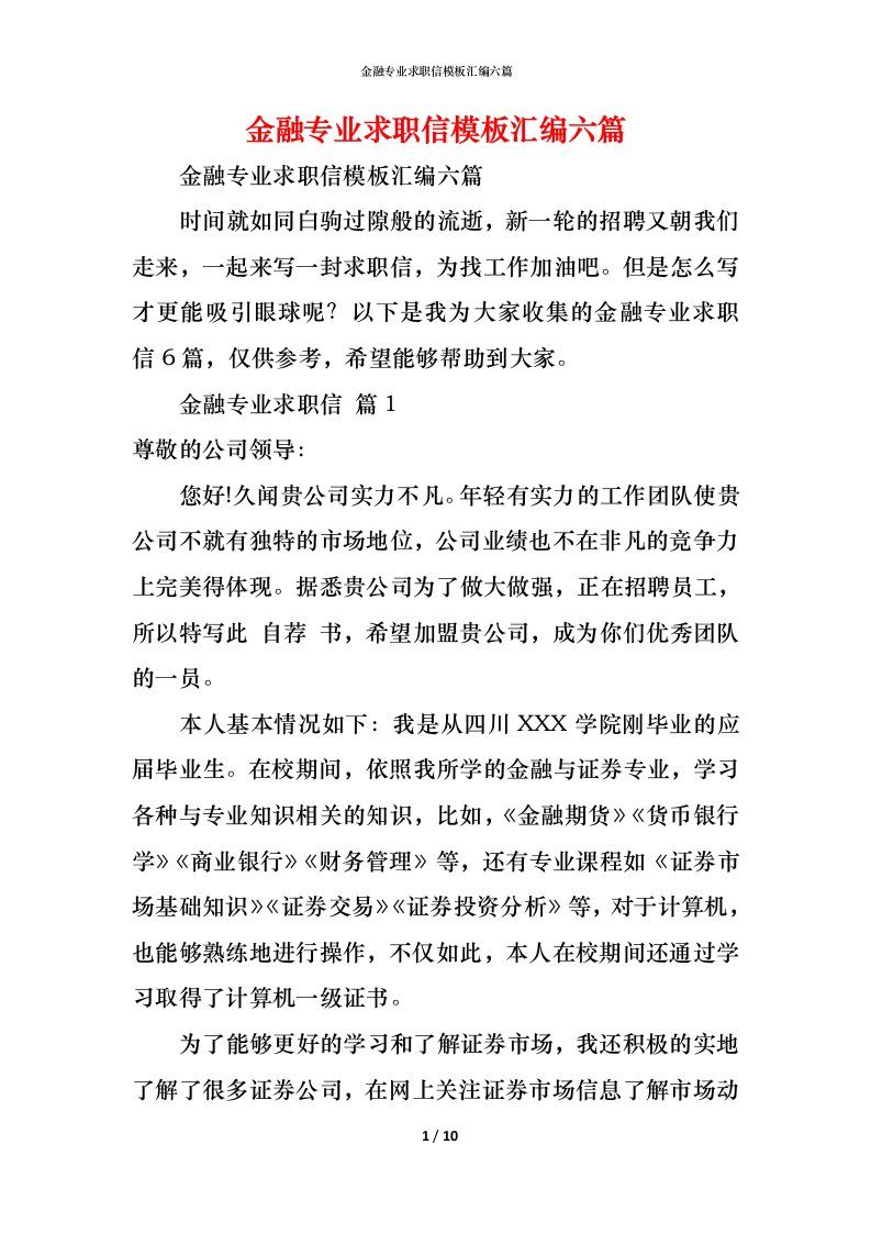 精编金融专业求职信模板汇编六篇