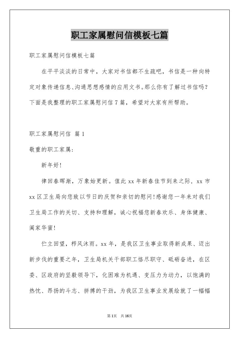 职工家属慰问信模板七篇