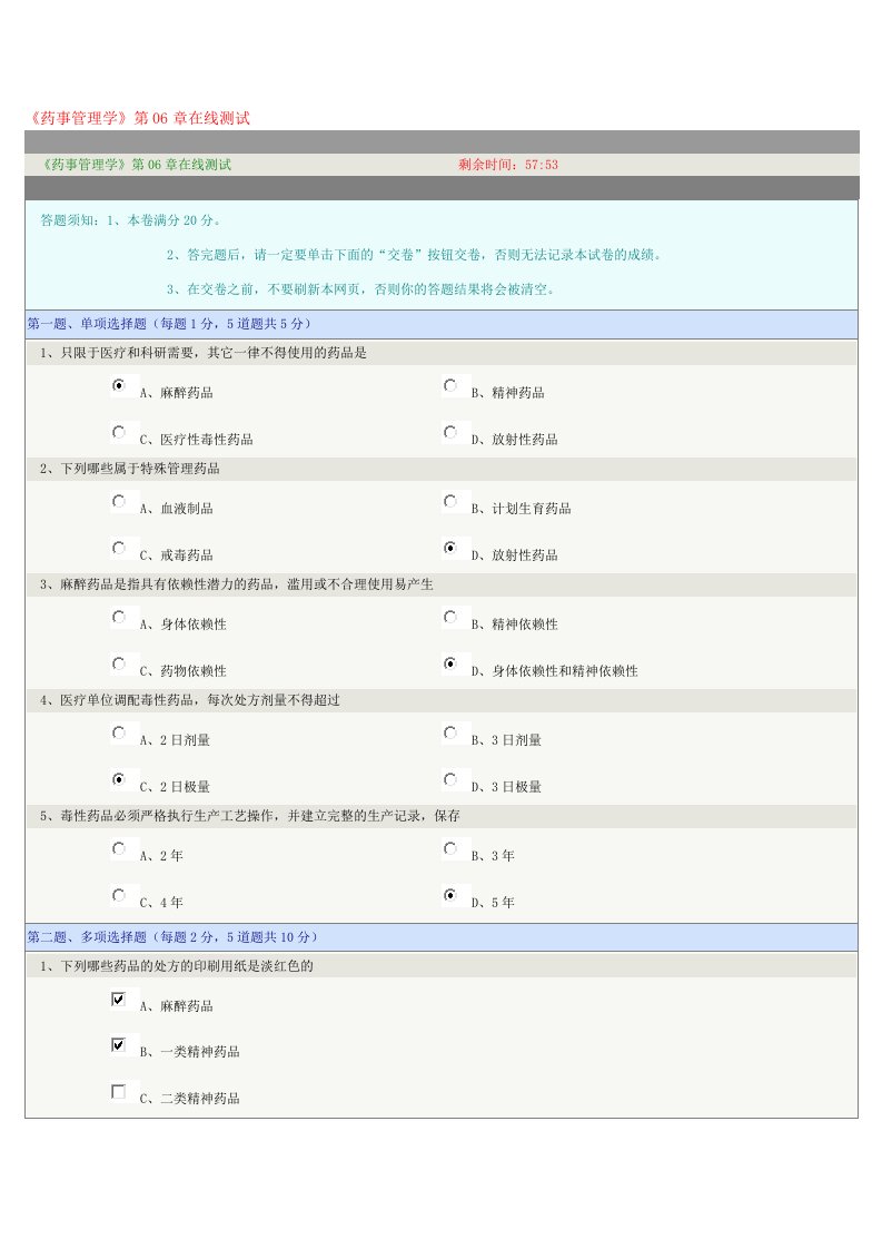 《药事管理学》第06章在线测试