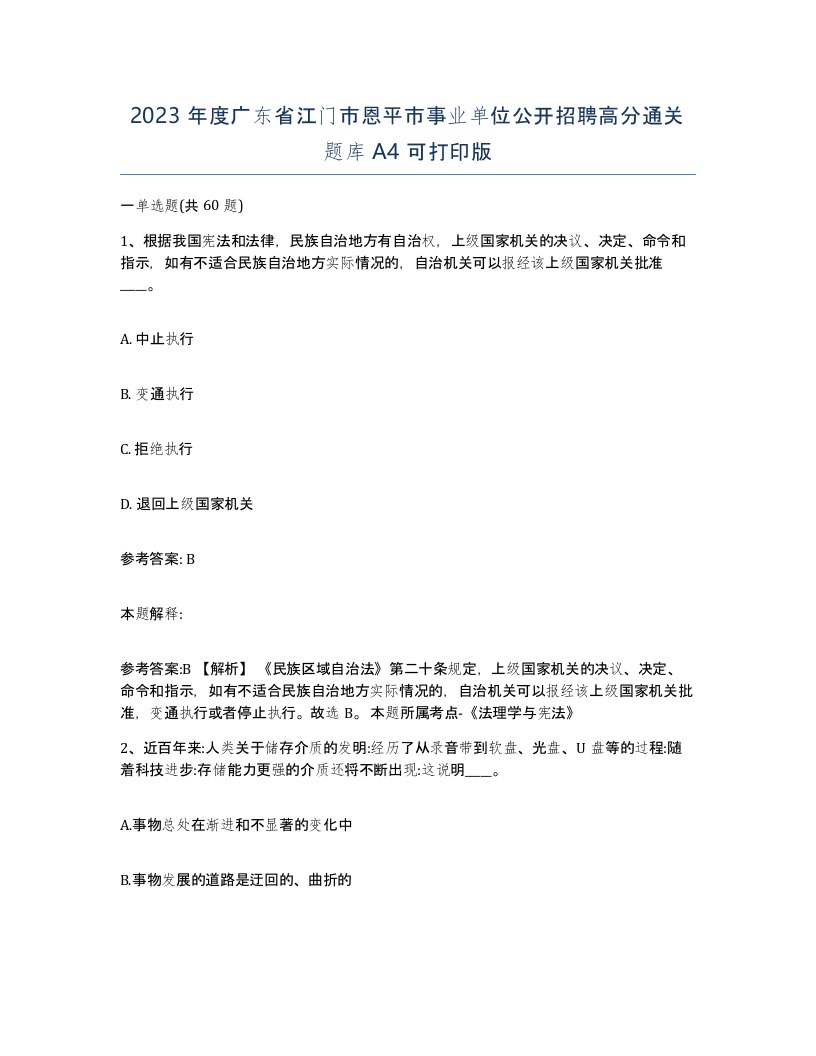 2023年度广东省江门市恩平市事业单位公开招聘高分通关题库A4可打印版