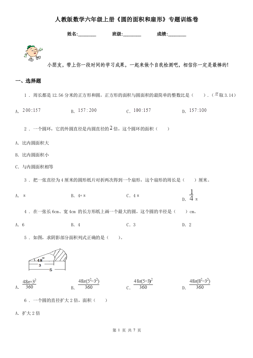 人教版数学六年级上册圆的面积和扇形专题训练卷