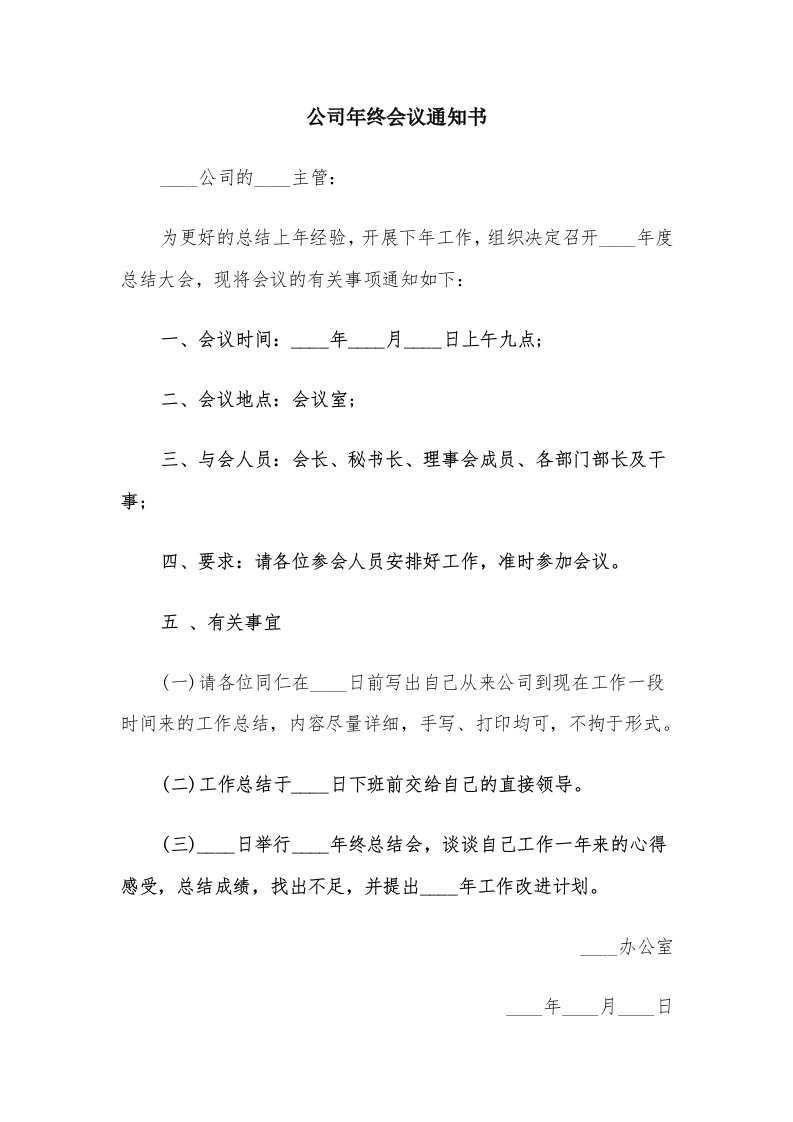 公司年终会议通知书