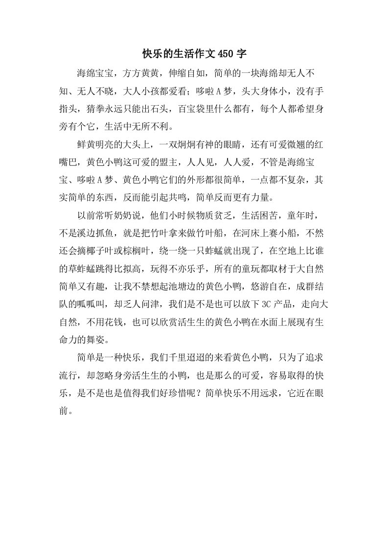 快乐的生活作文450字