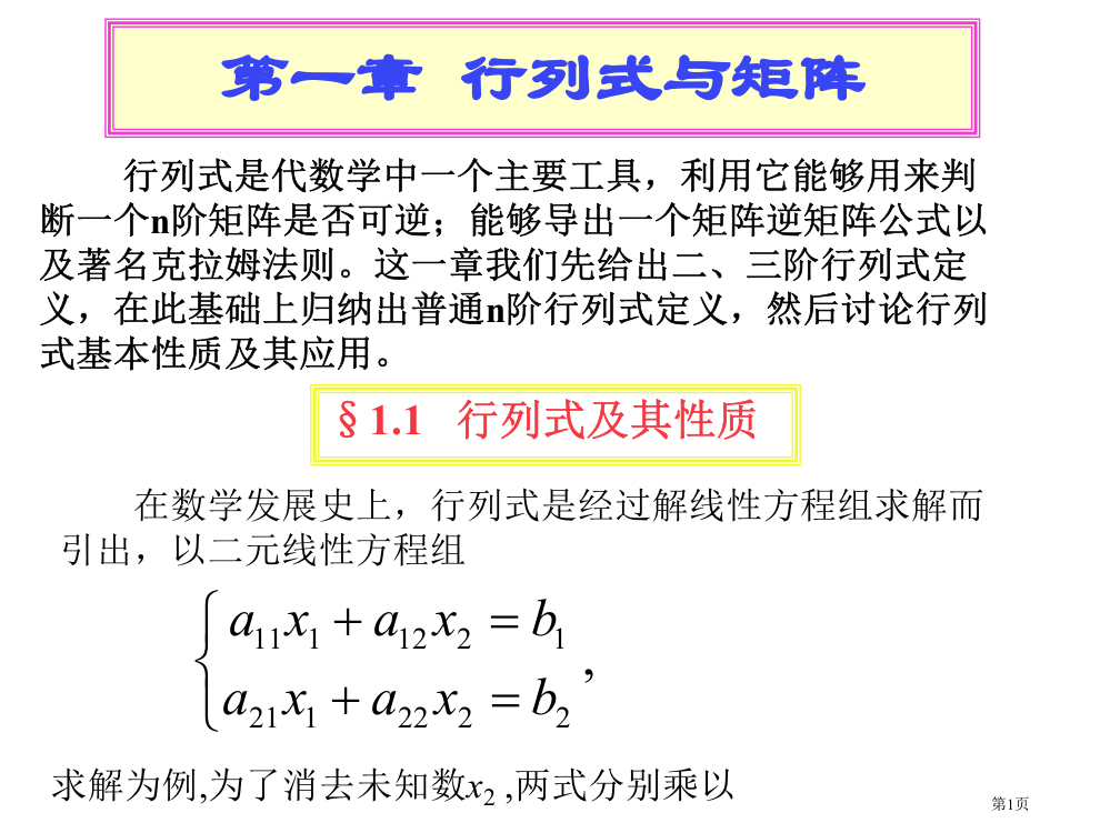 工程数学行列式与矩阵省公开课一等奖全国示范课微课金奖PPT课件