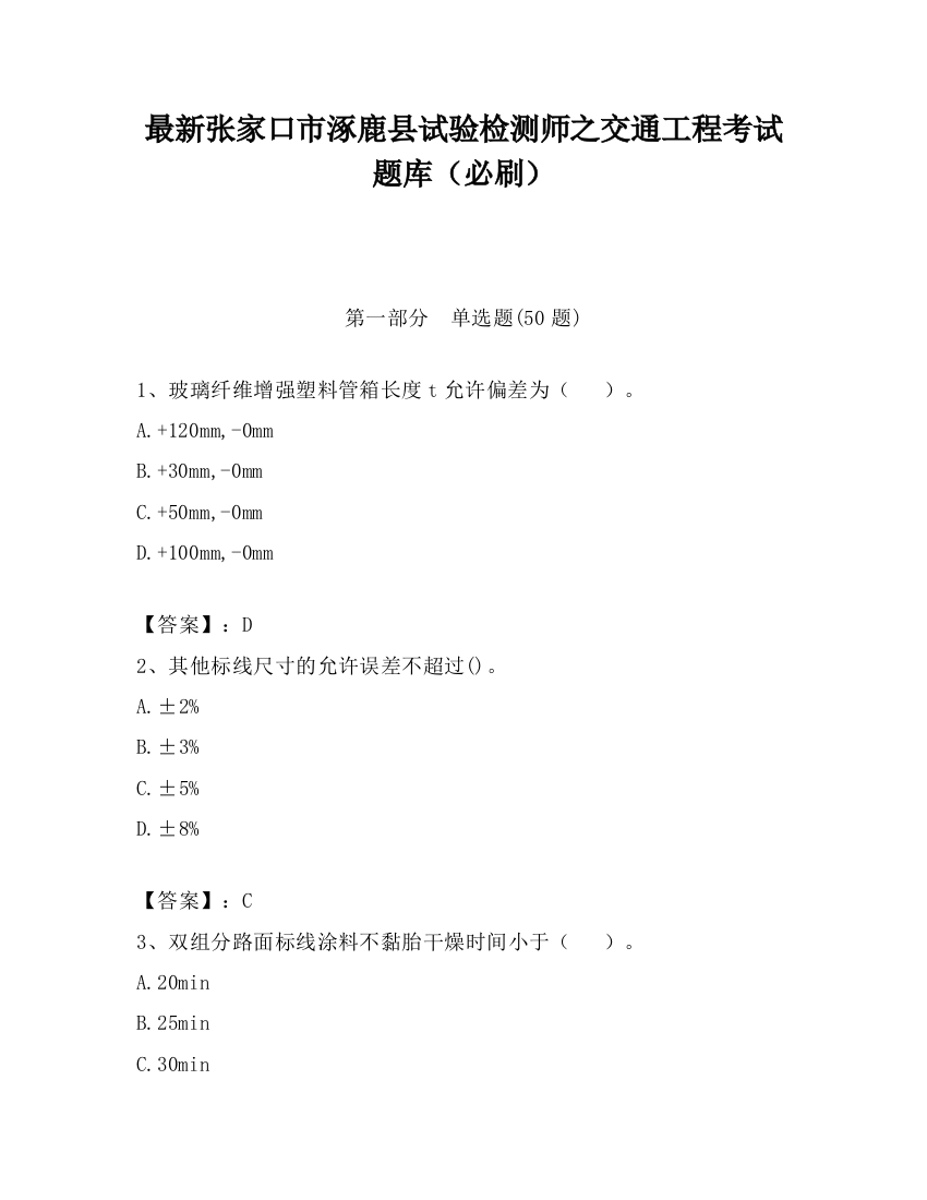 最新张家口市涿鹿县试验检测师之交通工程考试题库（必刷）