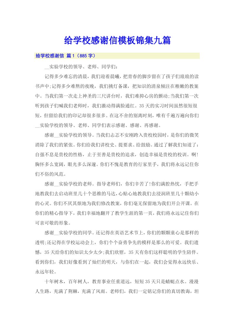 给学校感谢信模板锦集九篇