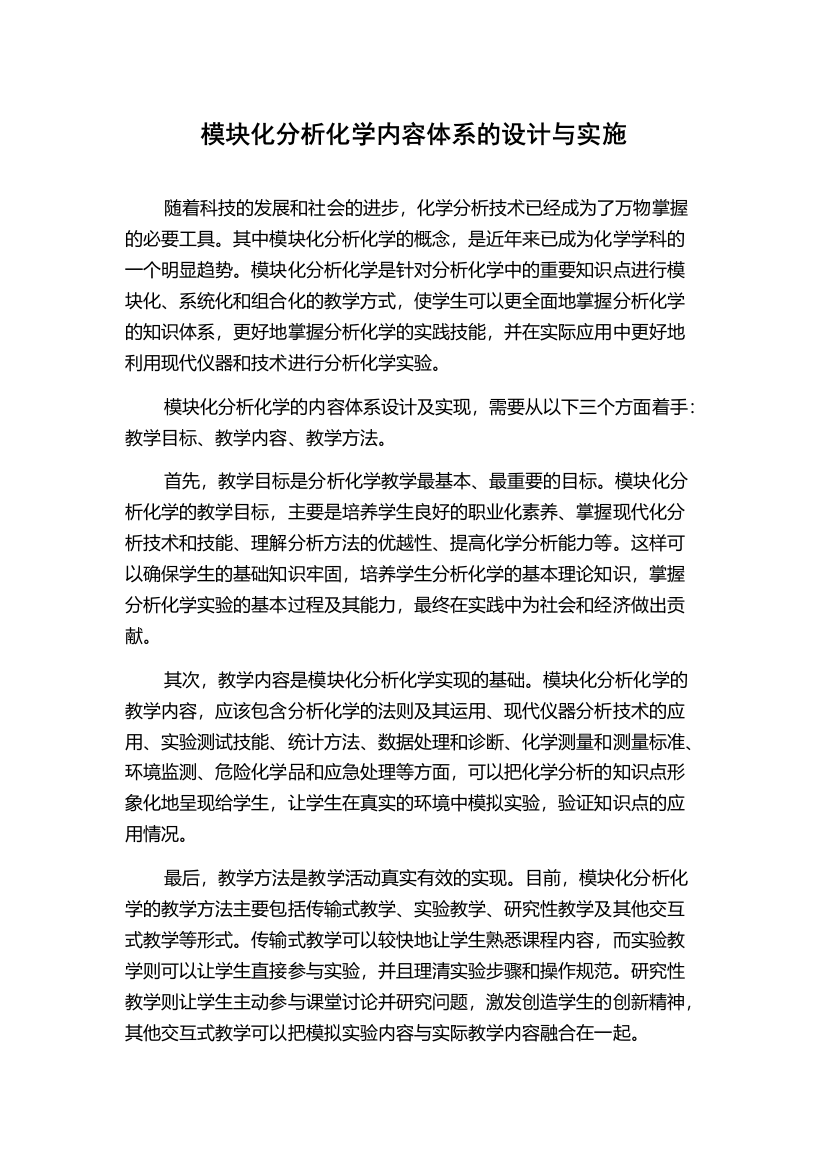 模块化分析化学内容体系的设计与实施