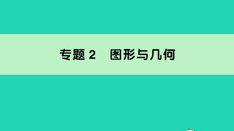 二年级数学下册10总复习专题2图形与几何作业课件新人教版