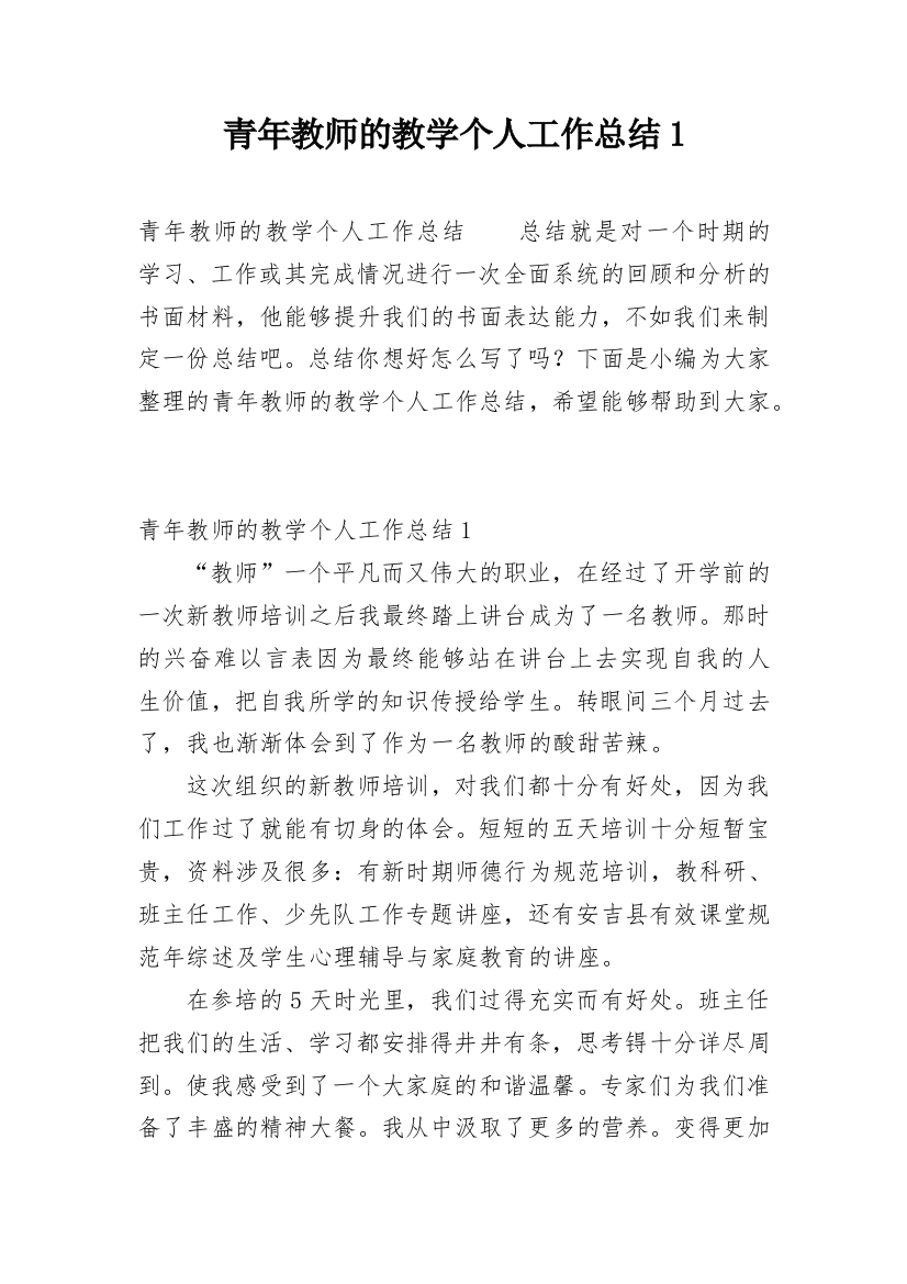 青年教师的教学个人工作总结1