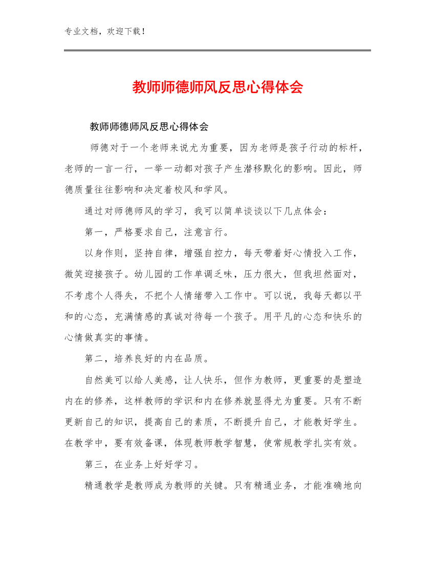 教师师德师风反思心得体会优选范文10篇合辑