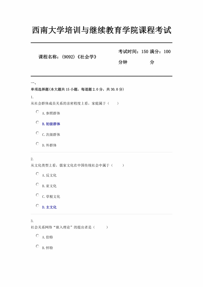 9092《社会学》机考部分参考答案2020年春季西南大学网络教育