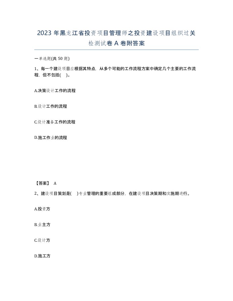 2023年黑龙江省投资项目管理师之投资建设项目组织过关检测试卷A卷附答案