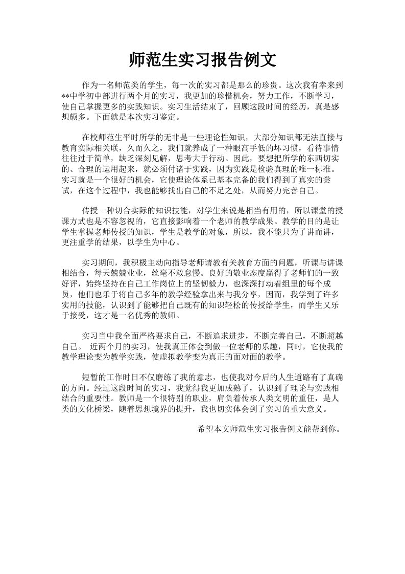 师范生实习报告例文