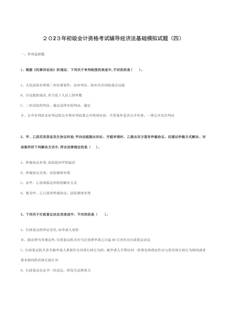 2023年初级会计资格考试辅导经济法基础模拟试题四