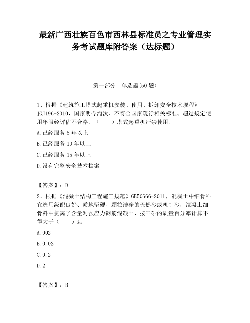 最新广西壮族百色市西林县标准员之专业管理实务考试题库附答案（达标题）