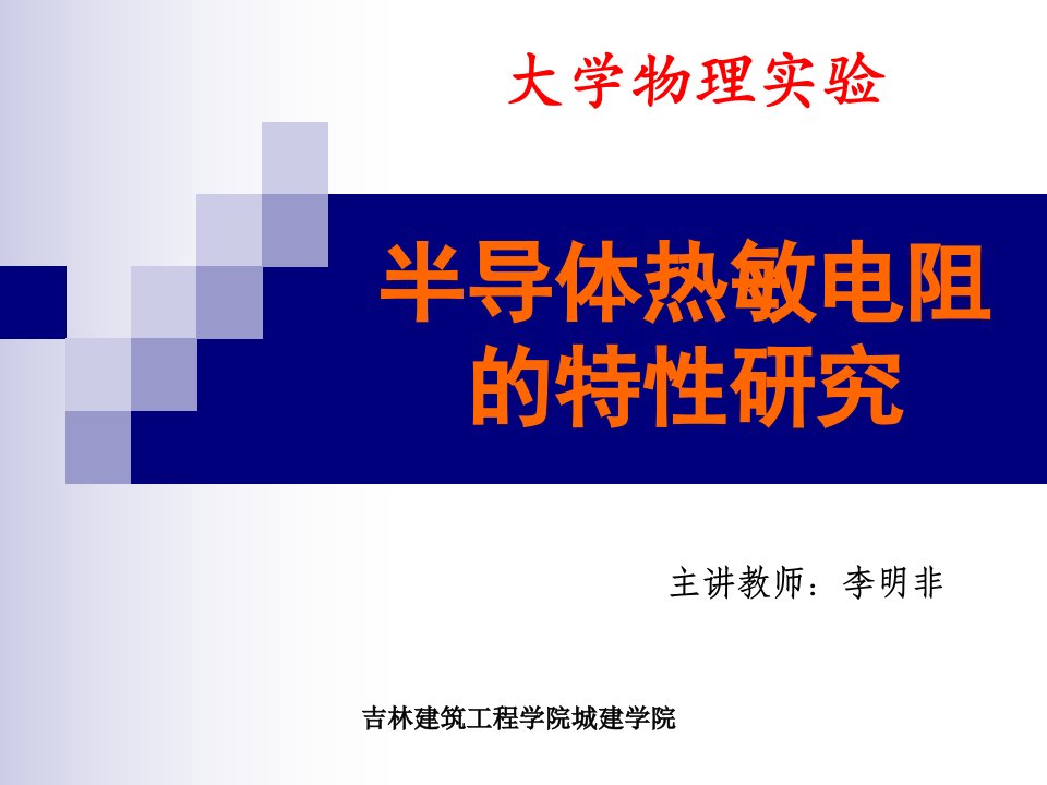 半导体热敏电阻的特性研究