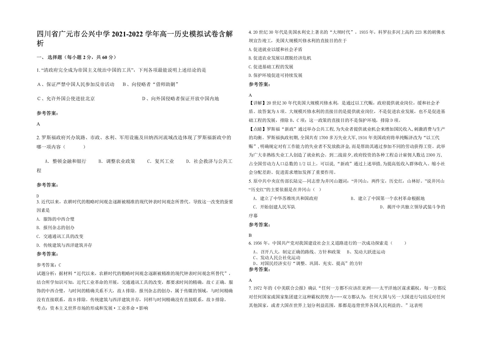 四川省广元市公兴中学2021-2022学年高一历史模拟试卷含解析