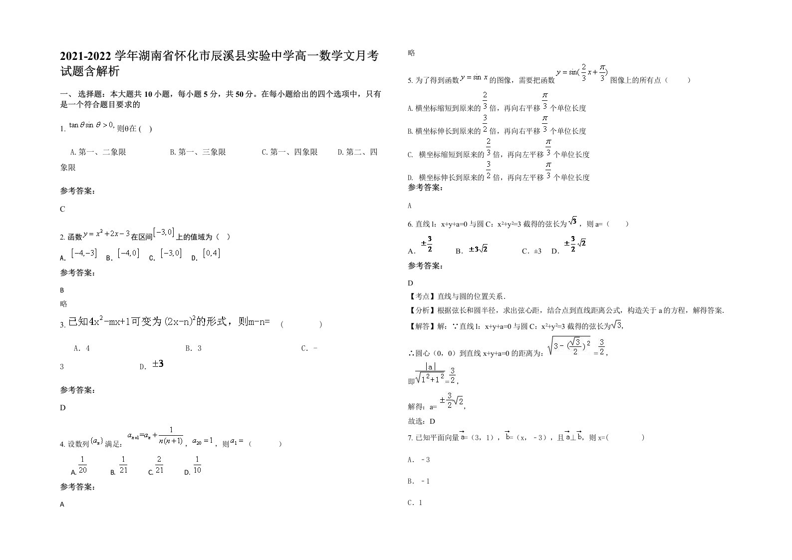 2021-2022学年湖南省怀化市辰溪县实验中学高一数学文月考试题含解析