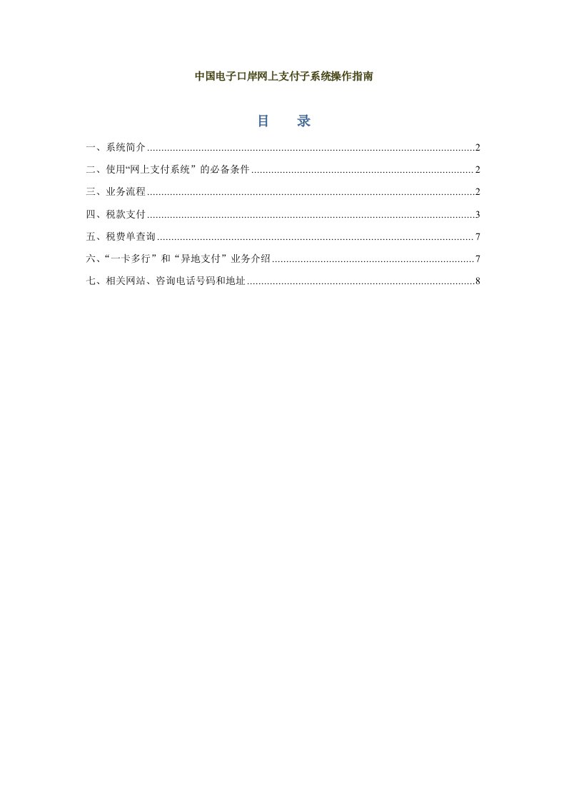 中国电子口岸网上支付子系统操作指南