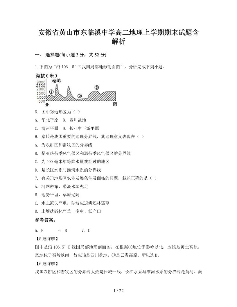 安徽省黄山市东临溪中学高二地理上学期期末试题含解析