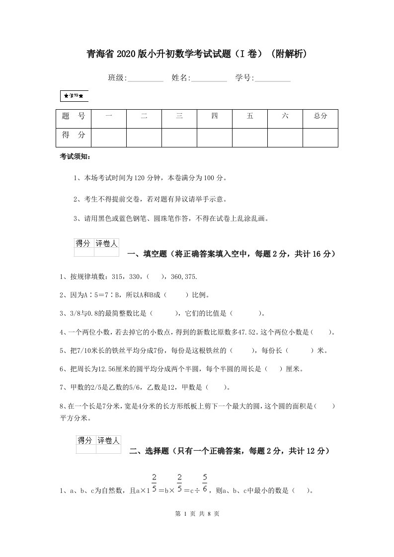 青海省2020版小升初数学考试试题（I卷）