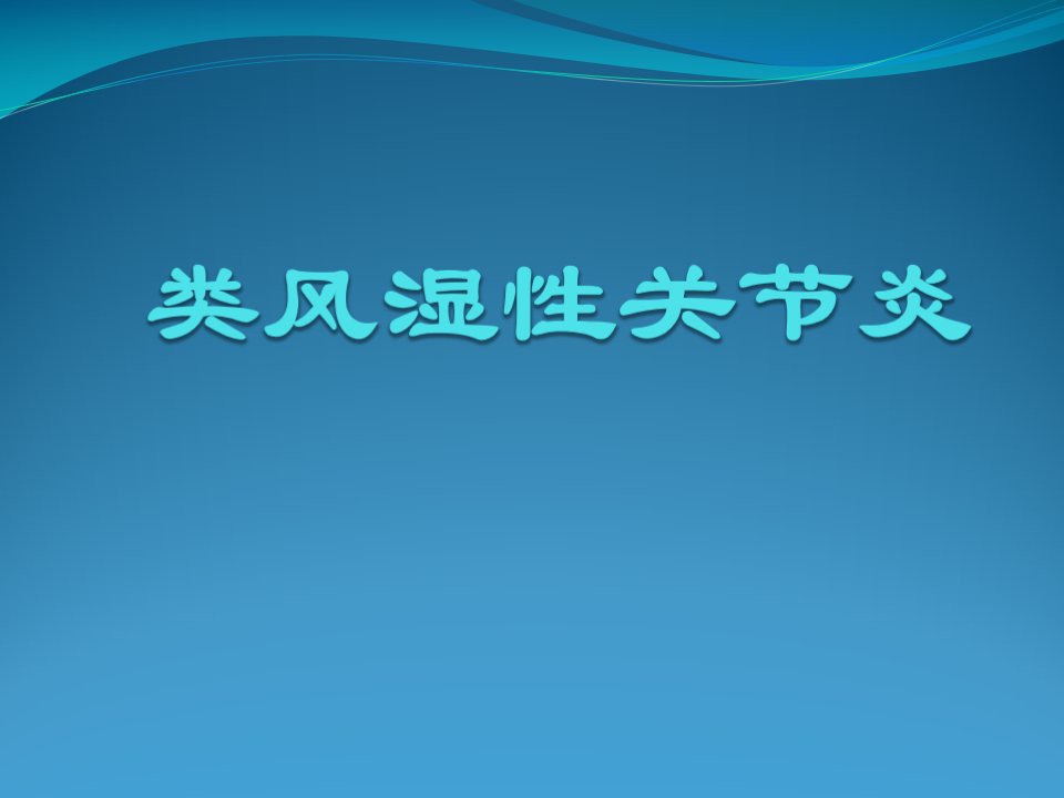 类风湿性关节炎宣讲培训