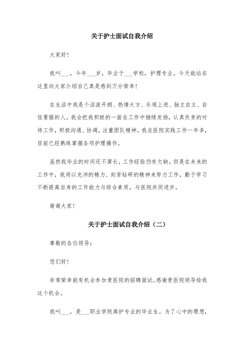 关于护士面试自我介绍