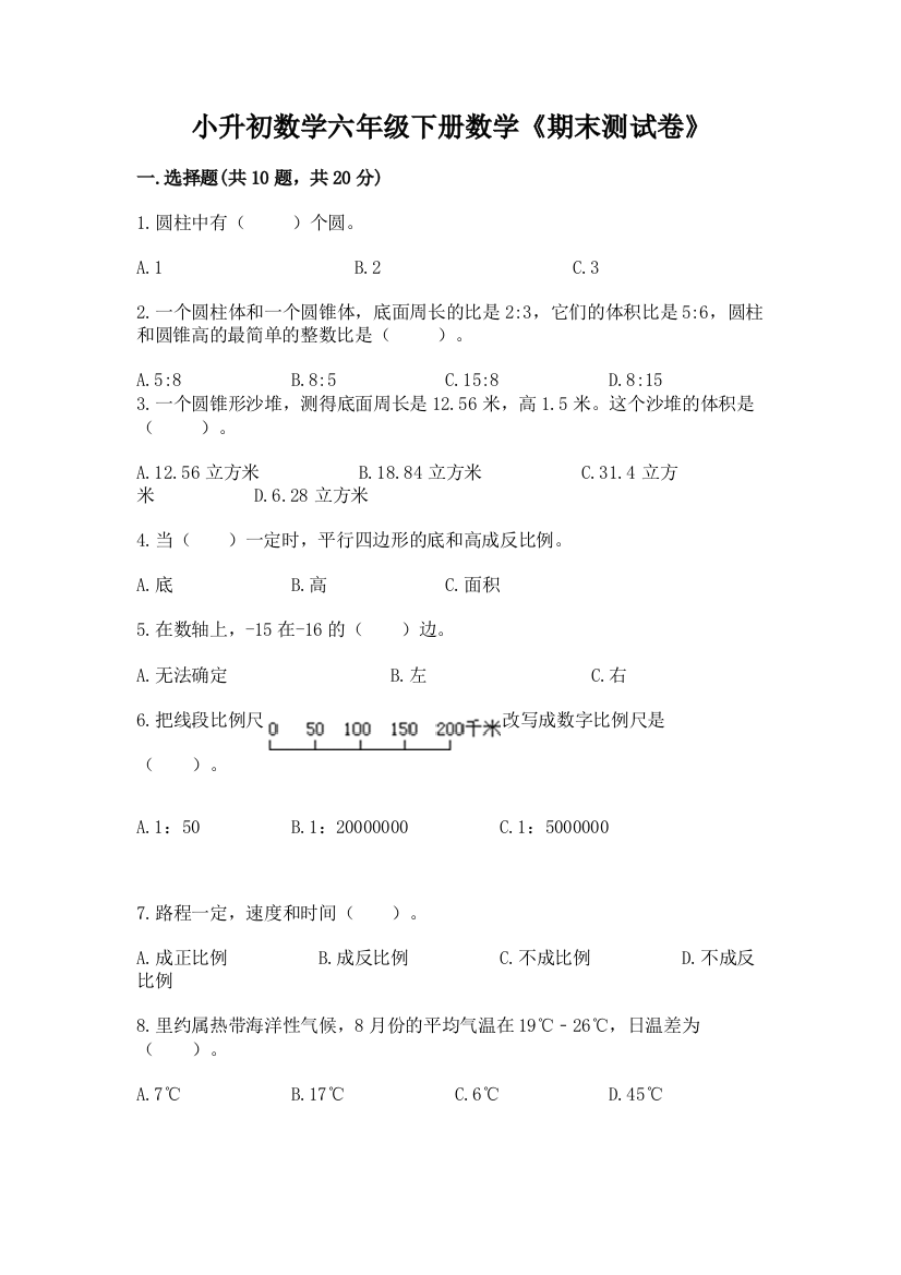 小升初数学六年级下册数学《期末测试卷》(培优A卷)