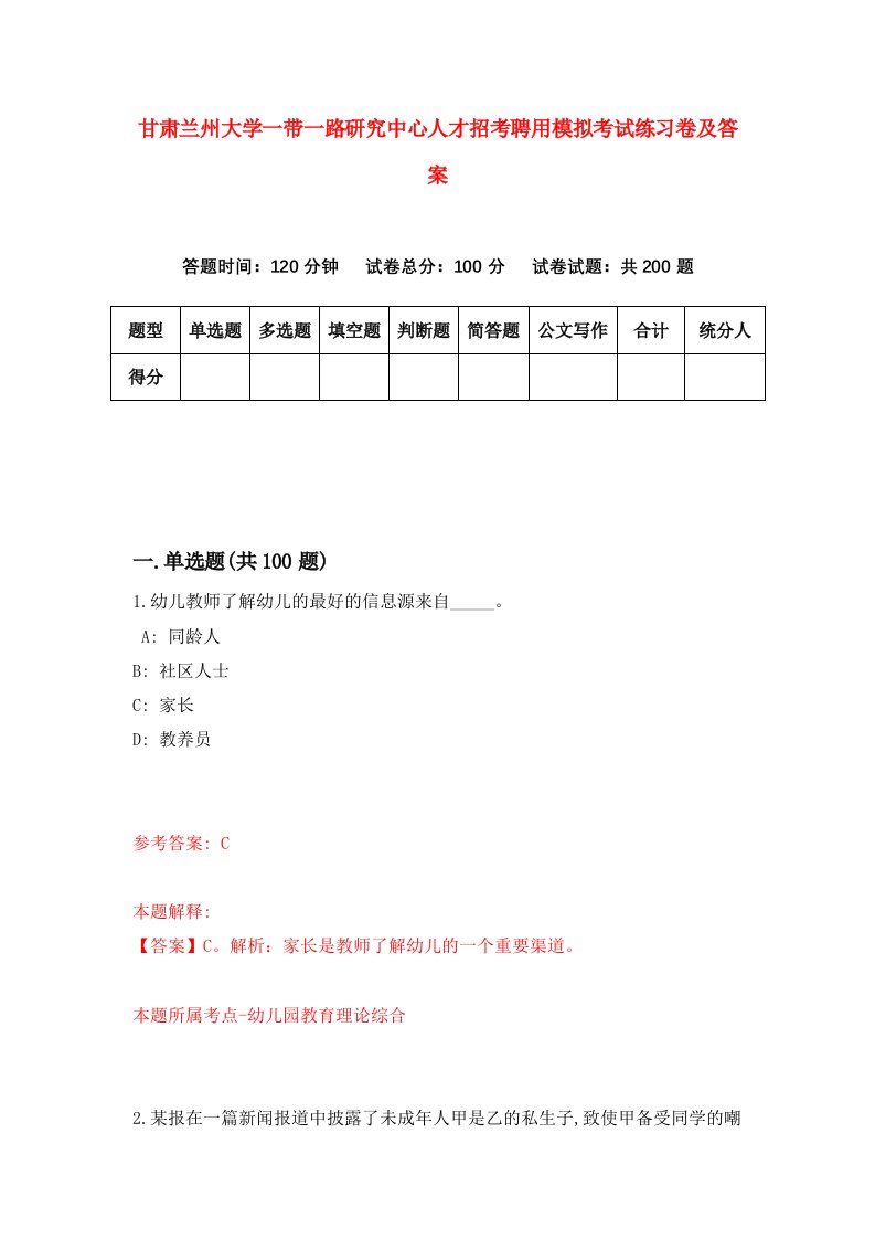 甘肃兰州大学一带一路研究中心人才招考聘用模拟考试练习卷及答案5