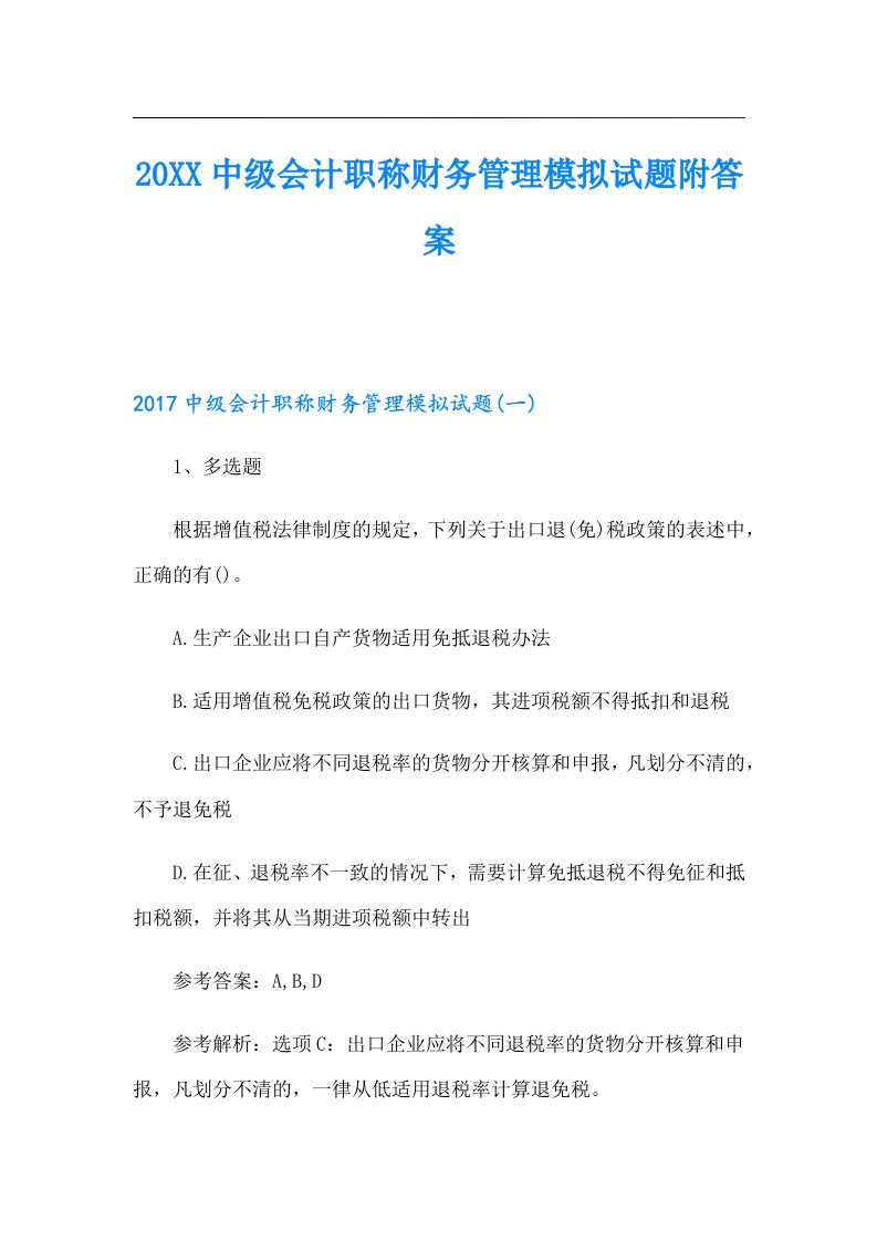 中级会计职称财务管理模拟试题附答案