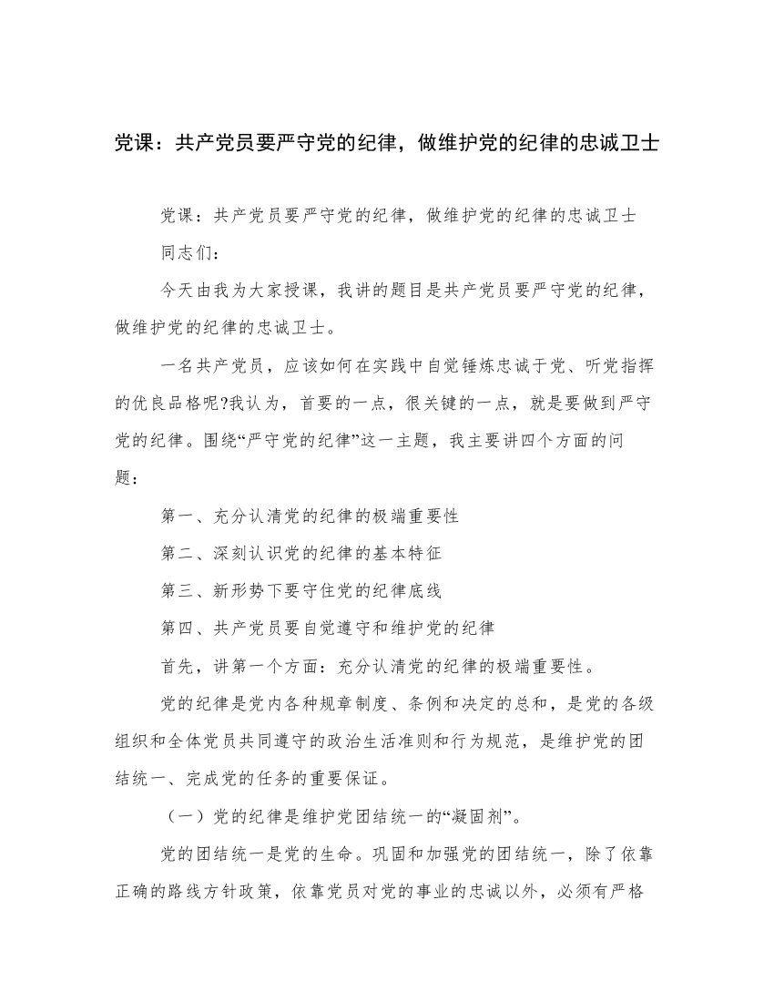 党课：共产党员要严守党的纪律，做维护党的纪律的忠诚卫士