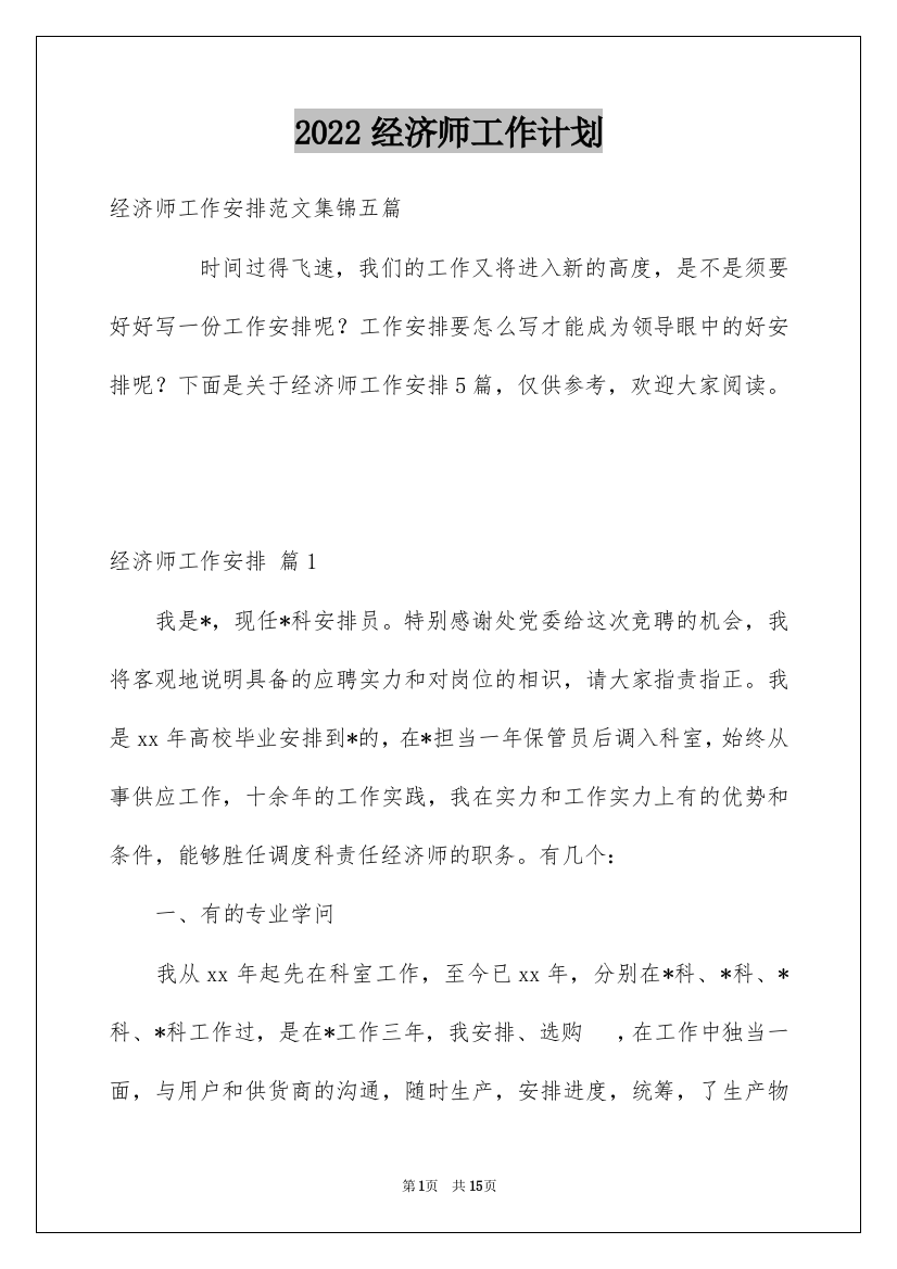 2022经济师工作计划_16