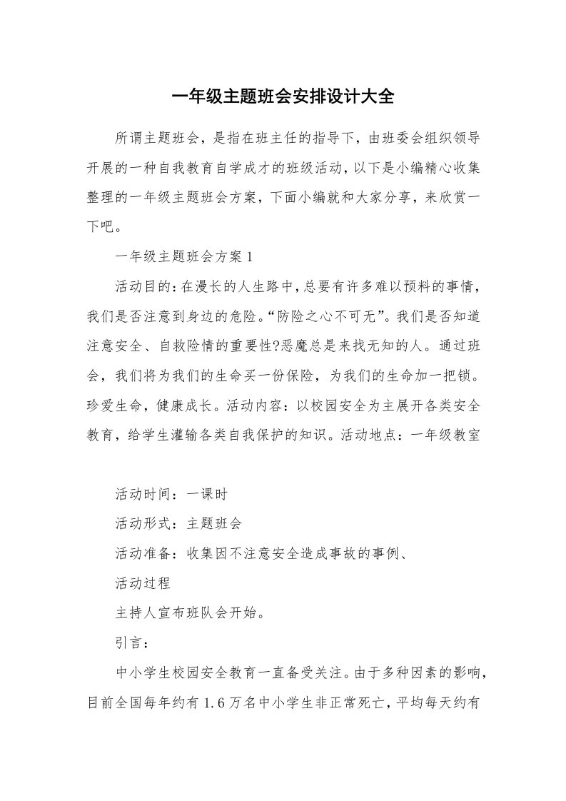 办公文秘_一年级主题班会安排设计大全