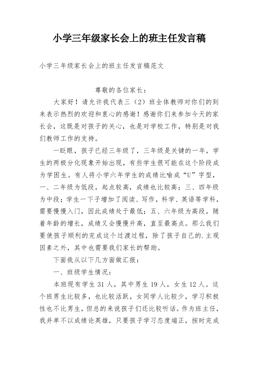 小学三年级家长会上的班主任发言稿